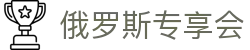 俄罗斯·专享会 (中国区)官方网站
